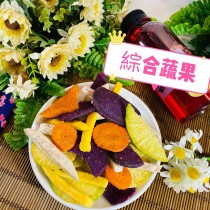 「雋美佳」綜合蔬果乾  黃甘藷紫芋紅蘿蔔 芋頭條四季豆 零食甜點點心
